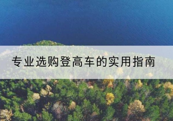 博乐电动登高车厂家推荐-专业选购登高车的实用指南