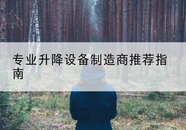 博乐电动剪叉升降平台厂家-专业升降设备制造商推荐指南